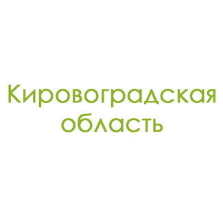 Кировоградская область