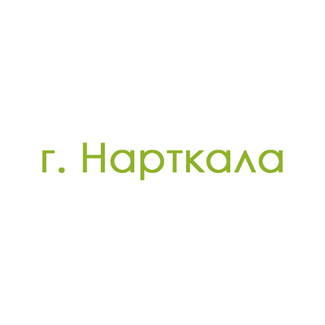 г. Нарткала (0)
