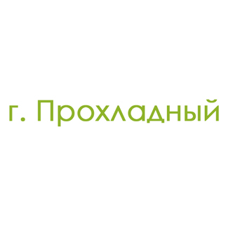 г. Прохладный (0)