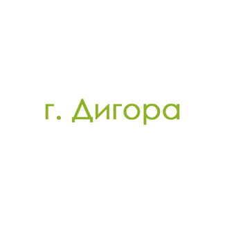 г. Дигора (0)