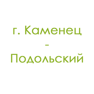 г. Каменец-Подольский (0)