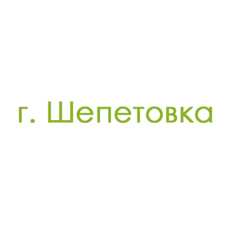 г. Шепетовка (0)