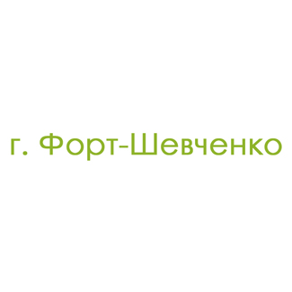 г. Форт-Шевченко (0)