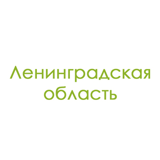 Ленинградская область
