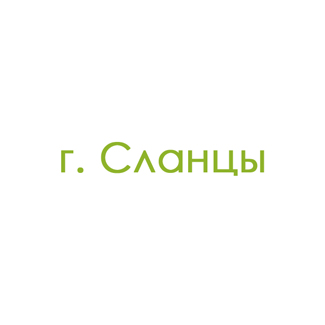г. Сланцы (0)