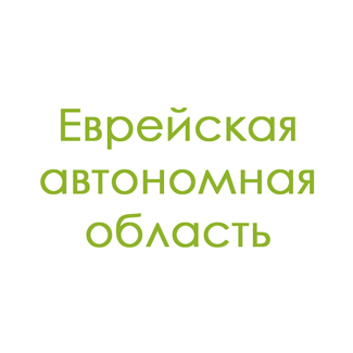 Еврейская автономная область