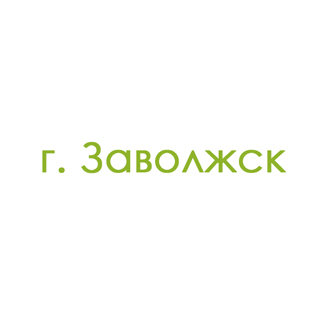 г. Заволжск (0)