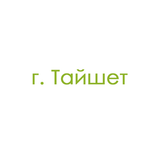 г. Тайшет (0)