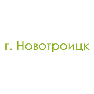 г. Новотроицк (0)