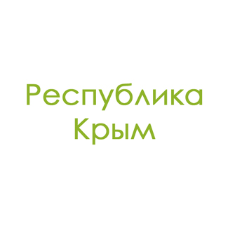 Республика Крым