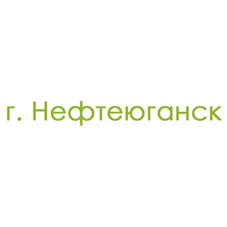 г. Нефтеюганск (0)